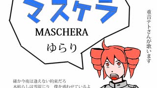 [重音テト]　ゆらり　（MASCHERA）