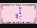 【聖地巡礼投稿祭】ゆかりの雑記帳：らき☆すた聖地をゆるポタで