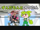 【スプラ3】ずんだもんとオクたん【ガチエリア】