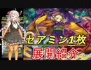 【遊戯王マスターデュエル】セアミン一枚での展開を考えてきた紲星あかり#4