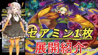 【遊戯王マスターデュエル】セアミン一枚での展開を考えてきた紲星あかり#4