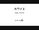 ホワイエ feat. KAITO