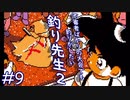 【実況】また変な人が出たよ「釣り先生２」　part9