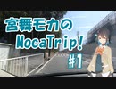 宮舞モカのMocaTrip! #1 洗車行きつつ色々語る