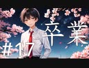 【クトゥルフ神話TRPG】卒業 Part17