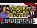 第379位：【6月の言論統制が始まる前に元CDC所長が暴露！】元CDC所長ロバート・レッドフィールド博士 コロナワクチンが 