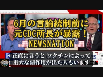 【6月の言論統制が始まる前に元CDC所長が暴露！】元CDC所長ロバート・レッドフィールド博士 コロナワクチンが "重大な副作用 "を引き起こすことを認める