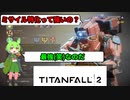 ずんだもんのFPS修行part5タイタンフォール２遍