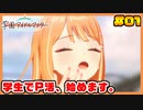 あさり先生をプロデュースしたい男の【学園アイドルマスター】part01