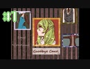 【Goodbye Carol】記憶も無いし、足も無いし、初めて会った人は頭が無い【#1】