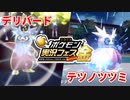 【ポケモンSV】好きなポケモンでポケモン実況フェス金