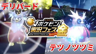 【ポケモンSV】好きなポケモンでポケモン実況フェス金