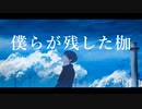 僕らが残した枷 / 可不