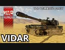 【WarThunder RB ゆっくり実況】それは自走榴弾砲の極致 ～VIDAR～ ひとくち惑星日記【part37】