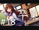 【クトゥルフ神話TRPG】卒業 Part18