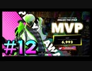 【FOAMSTARS】きれい好きでもない4人のフォームスターズ！#12【実況プレイ】