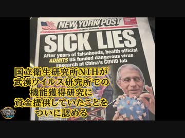 【ファウチ偽証罪確定か】 国立衛生研究所NIHが武漢ウイルス研究所での機能獲得研究に資金提供していたことをついに認める TIK TOKで投稿したらBANはされなかったけど信憑性が未確認扱いされた動画