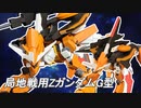 ガンプラ「局地戦用ZガンダムG型」