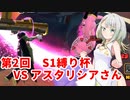 【ドラゴンボールザブレイカーズ】ヒメちゃんの人類殲滅戦 #215 第2回S1縛り杯 VS アスタリシアさん