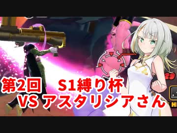 【ドラゴンボールザブレイカーズ】ヒメちゃんの人類殲滅戦 #215 第2回S1縛り杯 VS アスタリシアさん