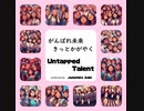 がんばれ未来きっとかがやく - Untapped Talent produced by Junichiro Aoki