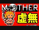 初めてのネェェェェェス！【MOTHER2初見実況プレイ】part32