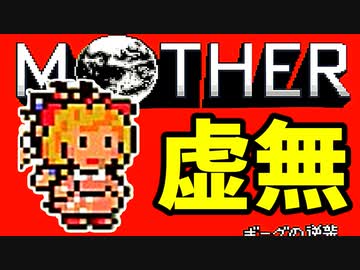 初めてのネェェェェェス！【MOTHER2初見実況プレイ】part32