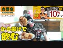 期間限定10％割引の吉野家からあげで美味しくお酒を飲む！！【飯動画】