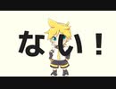 ない！ / 鏡音レン