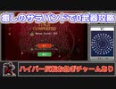 【ゆっくり実況】癒しのサラバンドで0武器クリア ハイパー反転お急ぎランダム【Vampire Survivors】