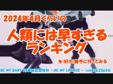 【最終回】2024年4月くらいの人類には早すぎるランキングを（好き）勝手に作ってみる