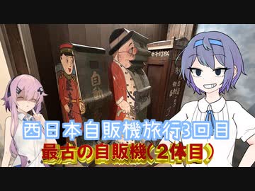 ３回目の西日本レトロ自販機旅行_1