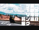 【モトブログ】二泊三日長野周遊ツーリング 前編 【2024年GW】(つまごいパノラマライン,戸隠神社)