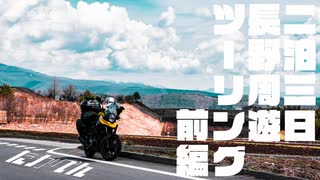 【モトブログ】二泊三日長野周遊ツーリング 前編 【2024年GW】(つまごいパノラマライン,戸隠神社)