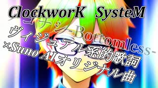 【Suno AI作詞オリジナル曲】ClockworK SysteM