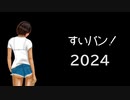おまんじゅう侍、ガンダムSEEDを語る【すいラジ！2024・19回】