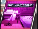 【ユメステ】INTERNET YAMERO　extra