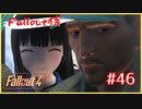 マクレディくんにごちそうするFallout侍【voiceroid実況】【Fallout4】【voicevox実況】【Fallout侍】
