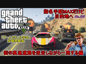 【PS5版GTA5】指名手配MAXだけどせっかくだから街の高速道路を逆走しながら１周してみた【ゲームやりこみ学会】