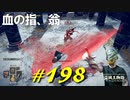 神肌のやつらと戯れたり火の釜の麓で血の指、翁と戯れたりロルドの大昇降機を動かしたりします【初見】エルデンリング実況／盗賊王物語【オフライン】#198