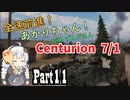 【WoT : Centurion7/1】全速前進！あかりちゃん！Part11