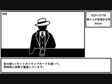 【ゆっくり紹介】SCP-6778【眠り人が目覚める時】
