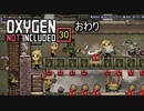 【ゲーム実況】もはや憂いなし！ Oxygen Not Included 30 おわり【PC】