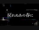 戻れぬあの春に/咲汰 feat. 小春六花
