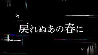 戻れぬあの春に/咲汰 feat. 小春六花