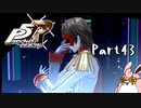 ペルソナ５ ザ・ロイヤル　初見プレイ　Part43