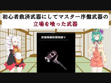 [MHWI]初心者救済武器にしてマスター序盤武器の立場を喰った武器[VOICEROID実況]
