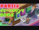 【ロックマンエグゼ６実況】第１4話「レフ太 グリーンタウンで法を学ぶ であります」