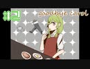 【Goodbye Carol】足がないくらいは個性【#2】