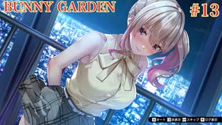 #13 【BUNNY GARDEN】1年でキャバクラに100万注ぎ込んだ男によるバニーガーデン実況